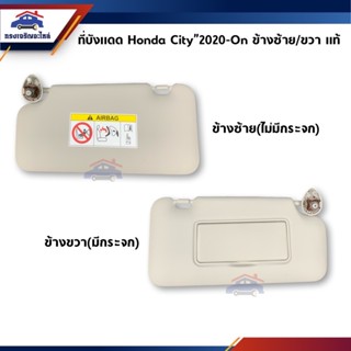 (แท้💯%) ที่บังแดด Honda City”2020-On ข้างซ้าย/ขวา