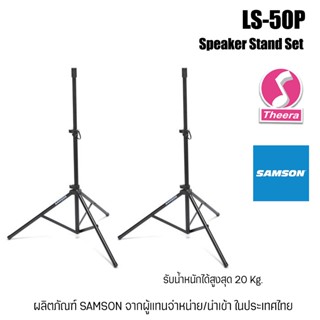 ขาตั้งลำโพง SAMSON LS50P / 1 คู่ ใช้ได้ร่วมกับ Samson Expedition Portable PA systems XP1000 XP800