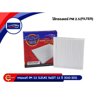 กรองแอร์ PM 2.5 KLEAN FILTER รุ่นรถ SUZUKI SWIFT 1.5 ปี 2010-2011 (95860-58J00)