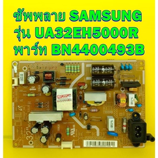 ซัพพลาย SAMSUNG รุ่น UA32EH5000R พาร์ท BN4400493B ของแท้ถอด มือ2 เทสไห้แล้ว