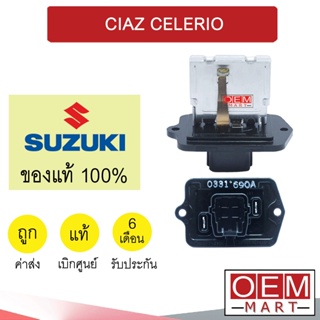 รีซิสแตนท์ แท้ ซูซูกิ เซียส เซเลริโอ รีซิสเตอร์ สปีดพัดลม แอร์รถยนต์ CIAZ CELERIO 76M00 148