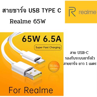 สายชาร์จ Realme SUPERVOOC Fast Charging ชาร์จเร็ว OPPO VOOC 65W USB TYPE-C ใช้ได้ตรงรุ่น มีความเร็วในการชาร์จเเละรับส่ง