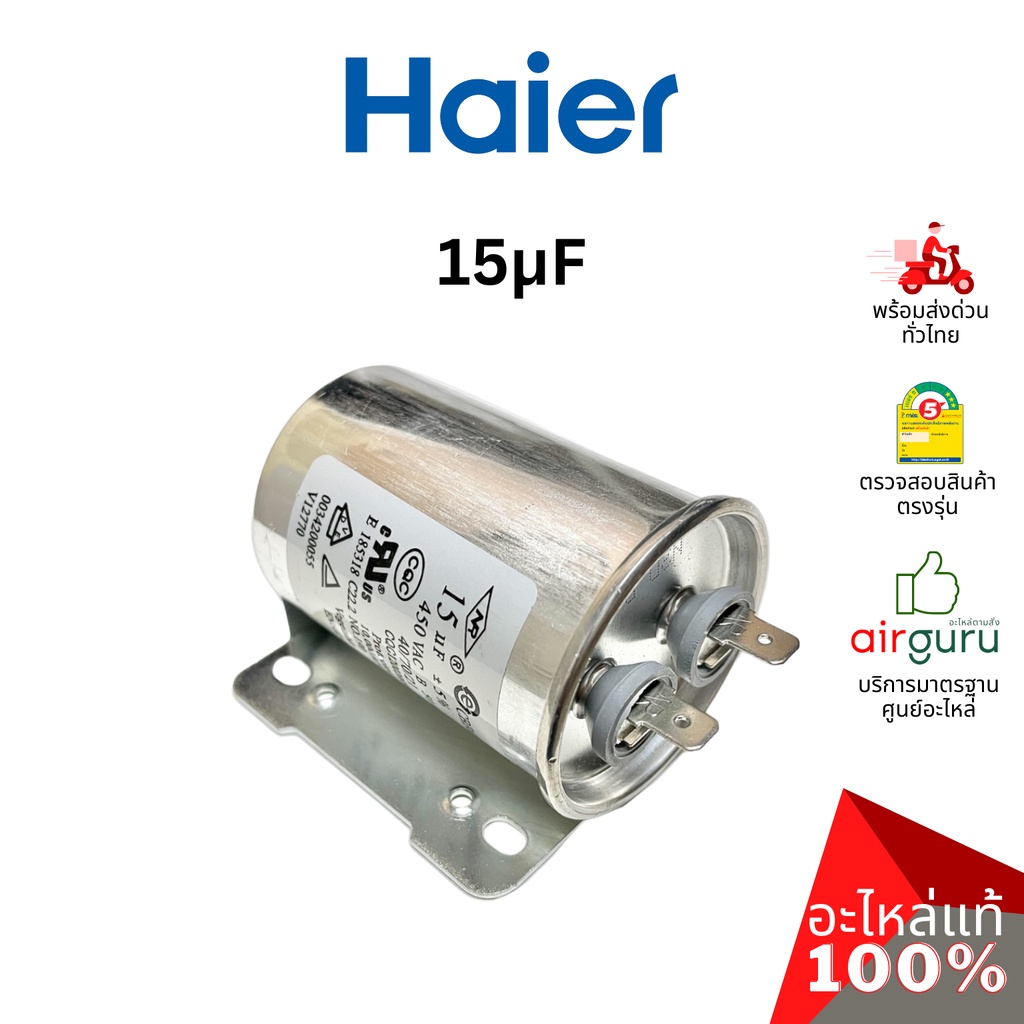 Haier รหัส 0034200055 ** SPIN CAPACITOR 15 µF/uF 450 VAC แคปรัน คาปาซิเตอร์ มอเตอร์ถังปั่นแห้ง อะไหล