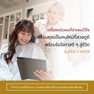 🌟 SUPER V INTER 4 รุ่น 🌟 รับประกันนาน 5 ปีเต็ม l มั่นใจของแท้ 1000% l รุ่นใหม่ l ส่งของรวดเร็ว เครื่องหนีบผม ที่หนีบผม