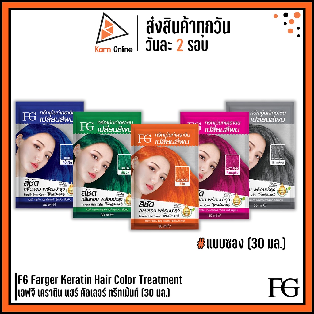 (แบบซอง) ทรีทเม้นท์เปลี่ยนสีผม FG Farger Keratin Hair Color Treatment เอฟจี เคราติน แฮร์ คัลเลอร์ ทรีทเม้นท์ (30 มล.)
