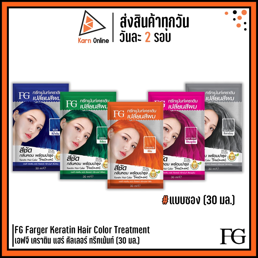 (แบบซอง) ทรีทเม้นท์เปลี่ยนสีผม FG Farger Keratin Hair Color Treatment เอฟจี เคราติน แฮร์ คัลเลอร์ ทร