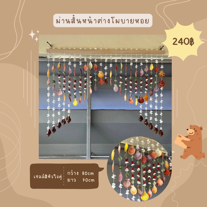ม่านหน้าต่างสั้น โมบายเปลือกหอย กว้าง 80 cm. ยาว 70 cm. ราคา ถูกที่สุด ดีลบีเคเค