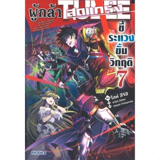 [พร้อมส่ง]หนังสือผู้กล้าสุดแกร่ง ขี้ระแวงขั้นวิกฤติ 7(LN)#แปล ไลท์โนเวล (Light Novel - LN),ไลท์ สึจิฮิ,สนพ.PHOENIX-ฟีนิก