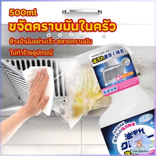 สเปรย์น้ำยาล้างคราบน้ำมัน ในครัว 500ml ล้างคราบสนิม เหมาะสำหรับพื้นผิวมันต่างๆ Oil pollution cleaner