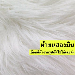 ผ้าขนสั้น fury fabric