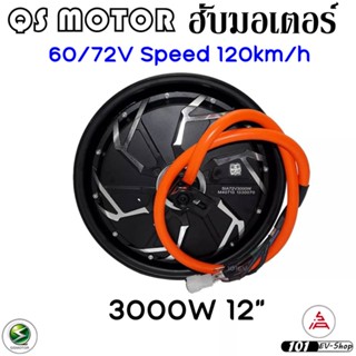 QS 12นิ้ว 40H 3000w Gen3 hub motor QS motor สวิงอาม19cm ล้อรถไฟฟ้า ดีสเบรค