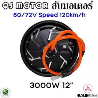 QS 12นิ้ว 40H 3000w Gen3 hub motor QS motor สวิงอาม19cm ล้อรถไฟฟ้า ดีสเบรค