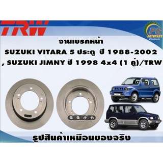 จานเบรคหน้า  SUZUKI VITARA 5 ประตู  ปี 1988-2002  , SUZUKI JIMNY ปี 1998 4x4 (1 คู่)/TRW