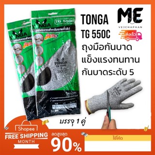 TONGA TG550C ถุงมือกันบาดระดับ 5 คุณภาพดี 2 ขนาด ; M / L