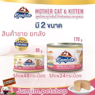 Kaniva คานิว่า Mother&amp;kitten กระป๋อง 80-170g (ยกลัง) อาหารลูกแมว อาหารลูกแมวแรกเกิด