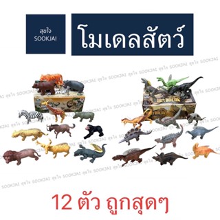 12 ตัว สุดคุ้ม | โมเดลสัตว์ป่า โมเดลไดโนเสาร์ Jungle Animal Dino Outbreak โมเดลสัตว์ โมเดลสัตว์จำลอง สัตว์ยาง