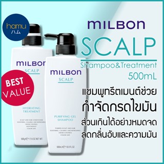 MILBON® SCALP Shampoo&amp;Treatment 500mL ขวดใหญ่สุดคุ้ม