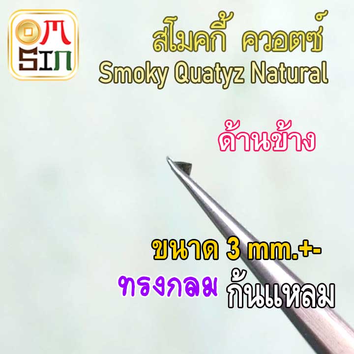 A277 3 มิล 1 เม็ด กลม สโมคกี้ ควอตซ์ พลอยSmoky quartz รูปที่ 5