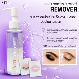 (แพ็คเก็จใหม่ขวดกลม)MTI ALL MASCARA REMOVER  โลชั่นสำหรับทำความสะอาดเครื่องสำอาง