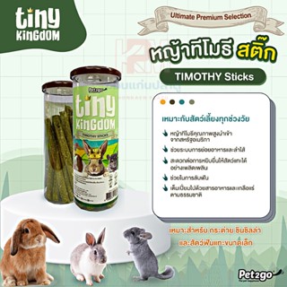 Tiny Kingdom TIMOTHY STICKS หญ้าทิโมธีสติ๊ก ทิโมธีอัดแท่ง ขนมสำหรับสัตว์ฟันแทะ บรรจุ 12 แท่ง