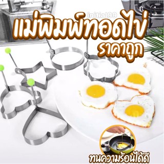 【B】INITIAL LIFE🍳🍳แม่พิมพ์ทอดไข่ดาว 🔥 สแตนเลส แม่พิมพ์ครัวทำอาหาร ไข่ดาว ไข่เจียว 🍳