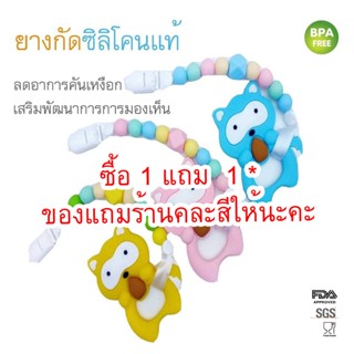 ยางกัดซิลิโคนแท้ พรีเมี่ยม BPA FREE ลดอาการคันเหงือก