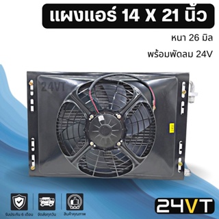 แผงแอร์ 14 x 21 นิ้ว ความหนา 26 มิล แผงพาราเรล 14x21 พร้อมพัดลม 24 โวลต์ 24V แผงรังผึ้ง รังผึ้ง แผงคอยร้อน คอล์ยร้อน