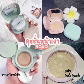 🧸✨Novo Cushion สูตร : คุมมัน ปกปิด คุชชั่นหน้าเงา บางเบาไม่หนักผิว กันน้ำกันเหงื่อ🧸🌼