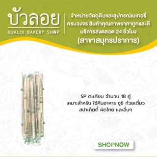 SPตะเกียบหุ้มพลาสติก 18 คู่/ห่อ