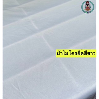 ผ้าไมโครยืด Polyester Spandex fabric