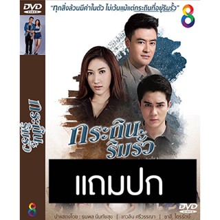 ดีวีดีละครไทยเก่า กระถินริมรั้ว (ปี 2559) (เติ้ล ธนพล - ยีน เกวลิน) (แถมปก)