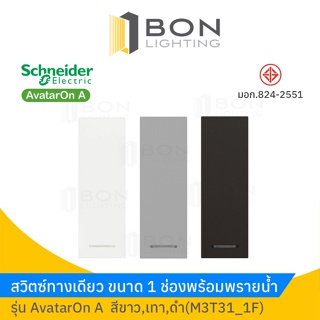 Schneider สวิตซ์ทางเดียว พร้อมพรายน้ำขนาด 1 ช่อง สีขาว,ดำ,เทา รุ่น AvatarOn A  (M3T31_1F)