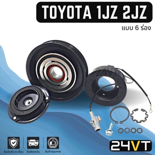 คลัชคอมแอร์ โตโยต้า (6 ร่อง) ขนาด 15.5 เซนติเมตร TOYOTA 1JZ 2JZ 6PK คอมแอร์ คอมใหม่ คลัชคอม ชุดคลัช มูเล่ย์ ชุดมูเล่ย์