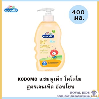 W0011-2#400ml. โคโดโม Kodomo แชมพูเด็ก โคโดโม สูตร Gentle Soft ยาสระผมเด็กสำหรับเด็กอายุ 3 ปี ขึ้นไป ขนาด400มล.