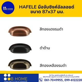 HAFELE มือจับซิงค์อัลลอยด์  ขนาด 87x37 มม. 481.21.284