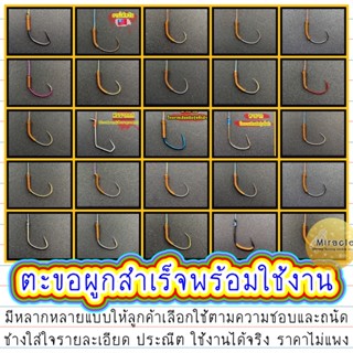 ตาเบ็ดตกกุ้ง ตะขอตกกุ้ง ผูกสำเร็จ ‼️มีให้เลือกหลายแบบ ราคาต่อ1อัน