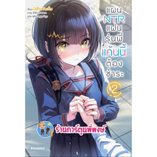 นิยายแผน NTR แฟนรุ่นพี่แค้นนี้ต้องชำระ เล่ม 2 หนังสือ การ์ตูน นิยาย แผน แฟนรุ่นพี่ แค้นนี้ ph 6/1/66