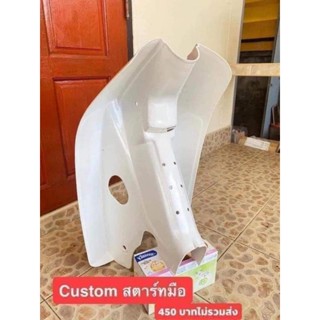 บังลม Custom งานผลิตไหม่หนา สตาร์ทมือ