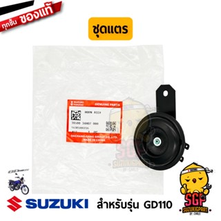 ชุดแตร HORN ASSY แท้ Suzuki GD110