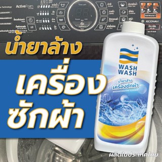 WASHWASH  น้ำยาทำความสะอาดเครื่องซักผ้า ฝาหน้าและฝาบน