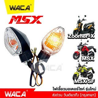 WACA ไฟเลี้ยวเดิม (2ชิ้น) MSX SF ,ZOOMER-X ,MSX125 ทรงศูนย์ แสงสีส้ม ไฟท้าย ไฟขอทาง ไฟผ่าหมาก ไฟฉุกเฉิน มอเตอร์ไซค์  E31