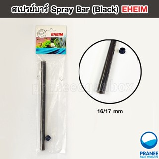 สเปรย์บาร์ ตู้ปลา ขนาด 16/17 mm Spray Bar (Black) ** กรุณาอ่านรายละเอียดก่อนสั่งซื้อ **