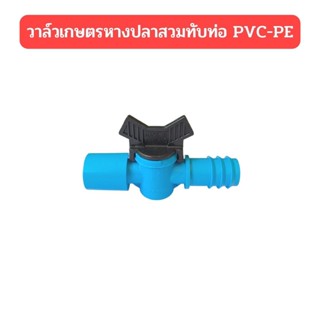 วาล์วเกษตรหางปลาสวมทับท่อ PVC-PE