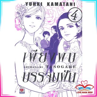 หนังสือ เพียงพบบรรจบฝัน เล่ม 4 (เล่มจบ) หนังสือนิยายวาย (Y)  Yaoi/Yuri สินค้ามือหนึ่ง พร้อมส่ง