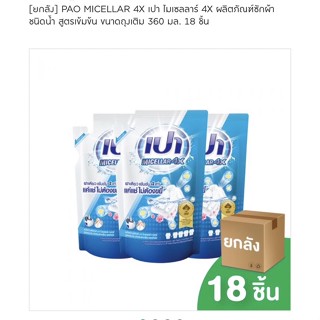 [ยกลัง]ถุงเติม18ถุง(18*360มล.)PAO MICELLAR 4X เปา ไมเซลลาร์ 4X ผลิตภัณฑ์ซักผ้าชนิดน้ำ สูตรเข้มข้น ขนาดถุงเติม 360 มล