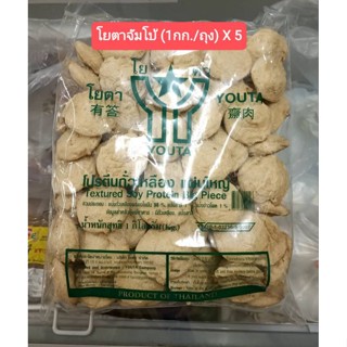 โปรตีนเกษตร(แพ็ค1กก.X 5ถุง) โยตา (จัมโบ้-รสหมู/ไก่)(1kg X 5 Sachets)(Vegetarian Textured Soy Protein-JUMBO 1kg)