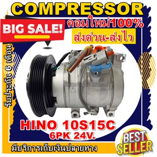 ลดแรง ถูกสุด!!! การันตีคุณภาพ (ใหม่มือ1) COMPRESSOR HINO 6PK 10S15C คอมแอร์ ฮีโน่เมก้า 10S15C(มูเล่6ร่อง) 24V.