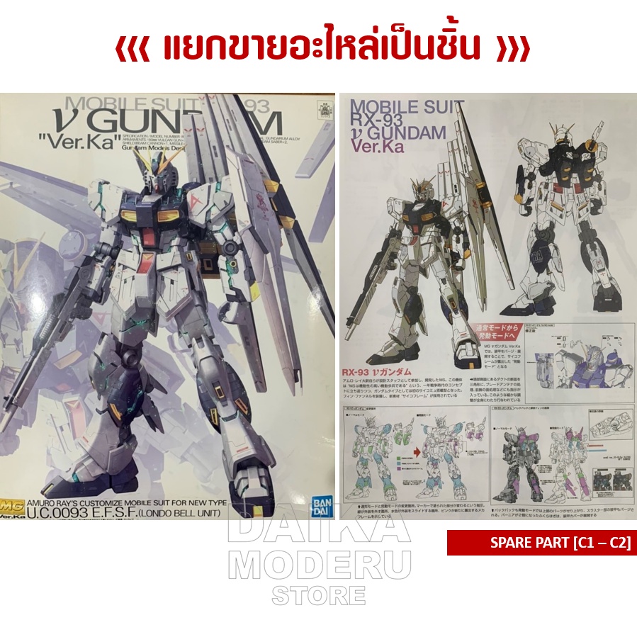 [อะไหล่แผง C1 - C2] MG RX-93 V GUNDAM Ver.Ka (MG RX-93 วี กันดั้ม เวอร์กา)