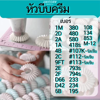 หัวบีบครีม 34แบบ 1M 2F 2A 1M 2D 6B และแบบหัวกลม หัวบีบครีมเขียนชื่อ หัวบีบเค้ก หัวบีบครีม หัวบีบ