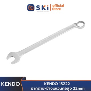 KENDO 15222 ปากตาย-ข้างแหวนคอสูง 22mm | SKI OFFICIAL